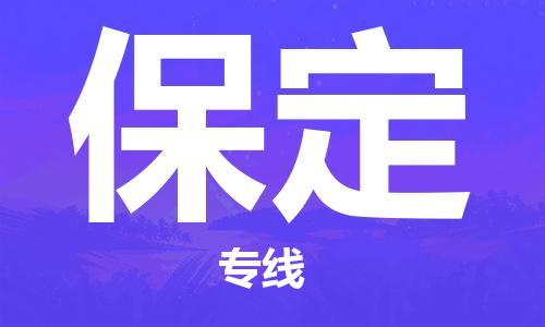 徐州到保定物流专线-徐州到保定物流公司-徐州到保定直达运输物流专线运费多少送货上门 徐州到保定物流专线-徐州到保定物流公司-徐州到保定直达运输物流专线运费多少送货上门