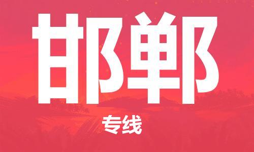 无锡到邯郸物流专线-无锡到邯郸物流公司-无锡到邯郸直达运输装修材料运输专线准时达到