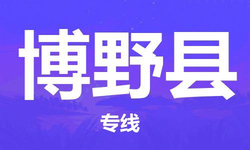 无锡到博野县物流专线-无锡到博野县物流公司-无锡到博野县直达运输农资产品运输专线安全配送 无锡到博野县物流专线-无锡到博野县物流公司-无锡到博野县直达运输农资产品运输专线安全配送