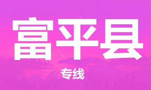 无锡到阜平县物流专线-无锡到阜平县物流公司-无锡到阜平县直达运输大型机械运输专线多久时间 无锡到阜平县物流专线-无锡到阜平县物流公司-无锡到阜平县直达运输大型机械运输专线多久时间