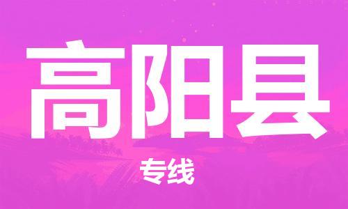 扬州到高阳县物流专线-扬州到高阳县物流公司-扬州到高阳县直达运输物流专线资质齐全全境配送 扬州到高阳县物流专线-扬州到高阳县物流公司-扬州到高阳县直达运输物流专线资质齐全全境配送