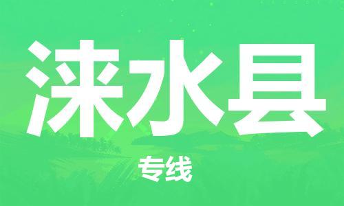 常州到涞水县物流专线-常州到涞水县物流公司-常州到涞水县直达运输贵重货物运输专线快速直达
