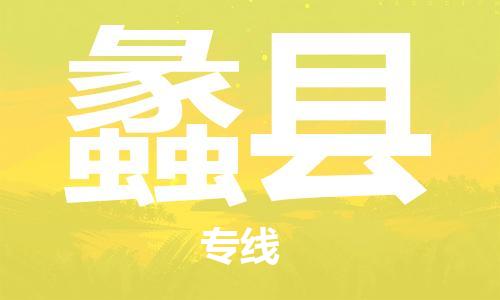连云港到礼县物流专线-连云港到礼县物流公司-连云港到礼县直达运输工厂货物运输专线快速直达