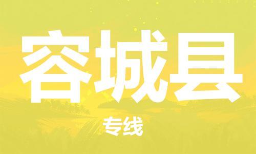 宿迁到容城县物流专线-宿迁到容城县物流公司-宿迁到容城县直达运输物流专线准时到达需要好久 宿迁到容城县物流专线-宿迁到容城县物流公司-宿迁到容城县直达运输物流专线准时到达需要好久
