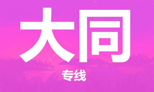 淮安到大同物流专线-淮安到大同物流公司-淮安到大同直达运输批发商货物运输专线实时跟踪