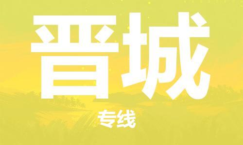 淮安到晋城物流专线-淮安到晋城物流公司-淮安到晋城直达运输艺术品运输专线直达运输