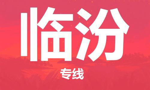 无锡到临汾物流专线-无锡到临汾物流公司-无锡到临汾直达运输化工产品运输专线安全快捷