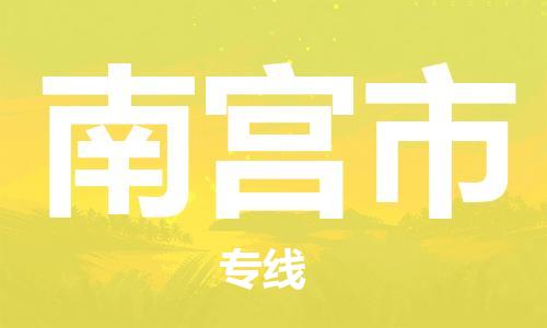 无锡到南宫市物流专线-无锡到南宫市物流公司-无锡到南宫市直达运输汽车配件运输专线每天发车 无锡到南宫市物流专线-无锡到南宫市物流公司-无锡到南宫市直达运输汽车配件运输专线每天发车