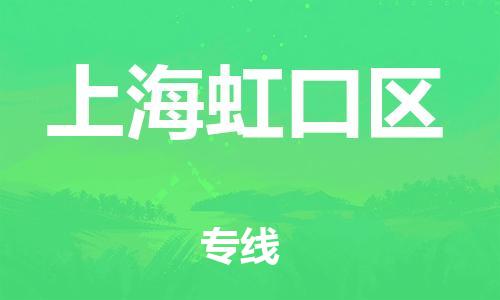 镇江到上海虹口区物流专线-镇江到上海虹口区物流公司-镇江到上海虹口区直达运输整车运输专线价格多少 镇江到上海虹口区物流专线-镇江到上海虹口区物流公司-镇江到上海虹口区直达运输整车运输专线价格多少