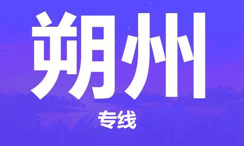 淮安到朔州物流专线-淮安到朔州物流公司-淮安到朔州直达运输物流专线直达不中转每天发车