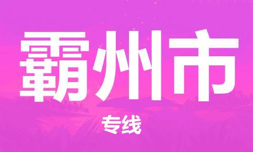 无锡到霸州市物流专线-无锡到霸州市物流公司-无锡到霸州市直达运输艺术品运输专线要多久时间 无锡到霸州市物流专线-无锡到霸州市物流公司-无锡到霸州市直达运输艺术品运输专线要多久时间