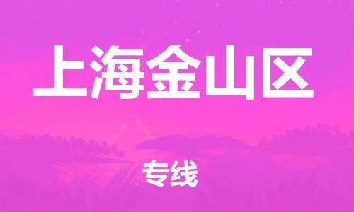 盐城到上海金山区物流专线-盐城到上海金山区物流公司-盐城到上海金山区物流运输-盐城到上海金山区货运专线货运公司费用价格要几天时间