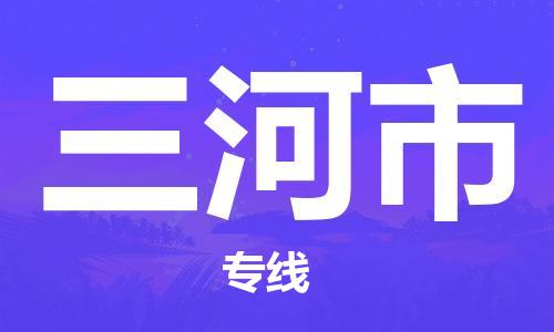 盐城到三河市物流专线-盐城到三河市物流公司-盐城到三河市物流运输-盐城到三河市货运专线电商货物运输专线价格多少