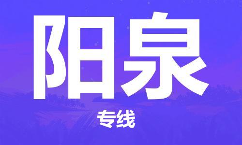 淮安到阳泉物流专线-淮安到阳泉物流公司-淮安到阳泉直达运输物流专线天天发车安全高效