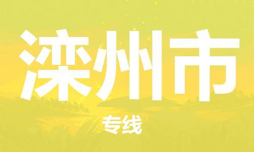 无锡到滦州市物流专线-无锡到滦州市物流公司-无锡到滦州市直达运输物流专线快运直达多久时间 无锡到滦州市物流专线-无锡到滦州市物流公司-无锡到滦州市直达运输物流专线快运直达多久时间
