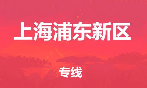 徐州到上海浦东新区物流专线-徐州到上海浦东新区物流公司-徐州到上海浦东新区直达运输设备配件运输专线直达运输 徐州到上海浦东新区物流专线-徐州到上海浦东新区物流公司-徐州到上海浦东新区直达运输设备配件运输专线直达运输