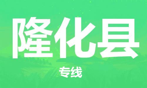 镇江到隆化县物流专线-镇江到隆化县物流公司-镇江到隆化县直达运输机械设备运输专线保证时效