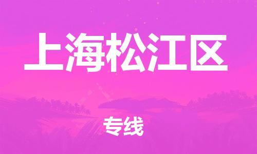 镇江到上海松江区物流专线-镇江到上海松江区物流公司-镇江到上海松江区直达运输物流专线准时到达全天午休 镇江到上海松江区物流专线-镇江到上海松江区物流公司-镇江到上海松江区直达运输物流专线准时到达全天午休
