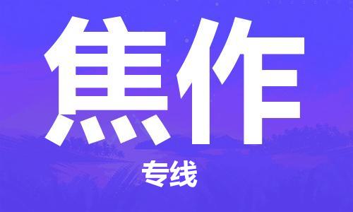 淮安到焦作物流专线-淮安到焦作物流公司-淮安到焦作直达运输货运公司费用多少多少天到货
