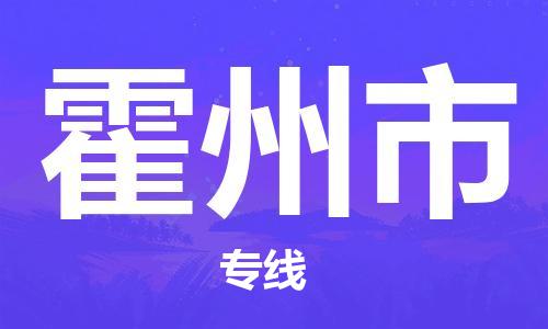 无锡到霍州市物流专线-无锡到霍州市物流公司-无锡到霍州市直达运输危险品运输专线市县乡镇 无锡到霍州市物流专线-无锡到霍州市物流公司-无锡到霍州市直达运输危险品运输专线市县乡镇