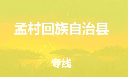 镇江到孟村县物流专线-镇江到孟村县物流公司-镇江到孟村县直达运输物流专线送货上门机动性高 镇江到孟村县物流专线-镇江到孟村县物流公司-镇江到孟村县直达运输物流专线送货上门机动性高