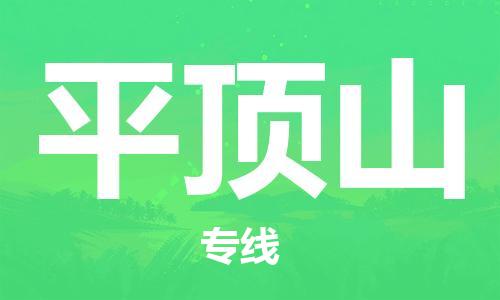 淮安到平顶山物流专线-淮安到平顶山物流公司-淮安到平顶山直达运输日用品运输专线多久时间 淮安到平顶山物流专线-淮安到平顶山物流公司-淮安到平顶山直达运输日用品运输专线多久时间