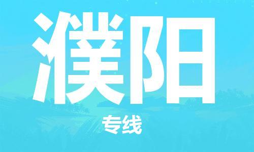 无锡到濮阳物流专线-无锡到濮阳物流公司-无锡到濮阳直达运输物流专线收费标准安全高效