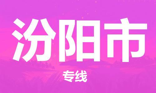 徐州到汾阳市物流专线-徐州到汾阳市物流公司-徐州到汾阳市直达运输消费品运输专线怎么收货 徐州到汾阳市物流专线-徐州到汾阳市物流公司-徐州到汾阳市直达运输消费品运输专线怎么收货