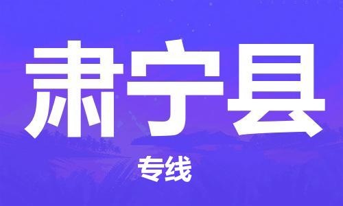 无锡到肃宁县物流专线-无锡到肃宁县物流公司-无锡到肃宁县直达运输整车运输专线资质齐全 无锡到肃宁县物流专线-无锡到肃宁县物流公司-无锡到肃宁县直达运输整车运输专线资质齐全