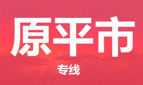 泰州到原平市物流专线-泰州到原平市物流公司-泰州到原平市直达运输物流专线上门提货准时达到