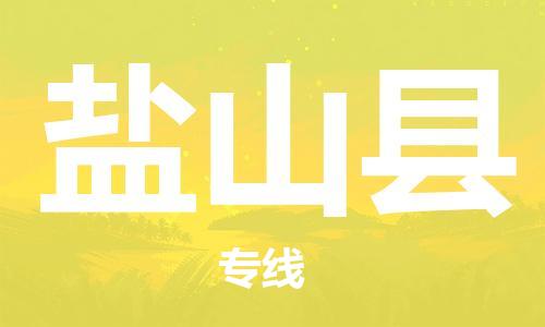 无锡到盐山县物流专线-无锡到盐山县物流公司-无锡到盐山县直达运输物流专线全境派送市县直达 无锡到盐山县物流专线-无锡到盐山县物流公司-无锡到盐山县直达运输物流专线全境派送市县直达