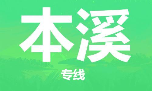 连云港到本溪物流专线-连云港到本溪物流公司-连云港到本溪直达运输家电物流运输专线送货上门 连云港到本溪物流专线-连云港到本溪物流公司-连云港到本溪直达运输家电物流运输专线送货上门