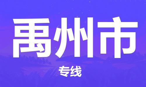 徐州到禹州市物流专线-徐州到禹州市物流公司-徐州到禹州市直达运输设备配件运输专线一站直达 徐州到禹州市物流专线-徐州到禹州市物流公司-徐州到禹州市直达运输设备配件运输专线一站直达
