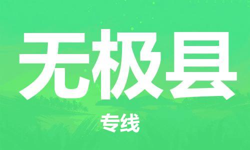 宿迁到无极县物流专线-宿迁到无极县物流公司-宿迁到无极县直达运输物流专线保价运输急速达