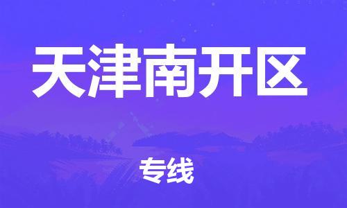 无锡到天津南开区物流专线-无锡到天津南开区物流公司-无锡到天津南开区直达运输大型机械运输专线实时监控