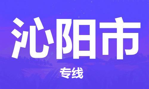 常州到沁阳市物流专线-常州到沁阳市物流公司-常州到沁阳市直达运输物流公司保证时效价格多少