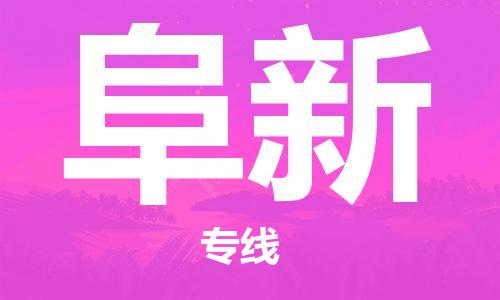 常州到阜新物流专线-常州到阜新物流公司-常州到阜新直达运输汽车零部件运输专线准时到厂 常州到阜新物流专线-常州到阜新物流公司-常州到阜新直达运输汽车零部件运输专线准时到厂