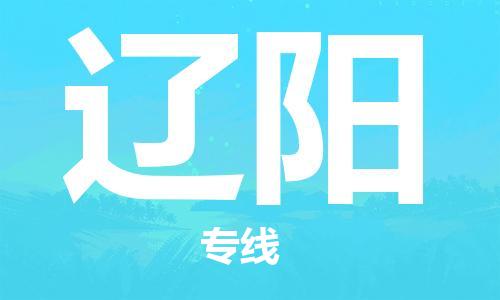 淮安到辽阳物流专线-淮安到辽阳物流公司-淮安到辽阳直达运输物流专线保价运输多少天到 淮安到辽阳物流专线-淮安到辽阳物流公司-淮安到辽阳直达运输物流专线保价运输多少天到