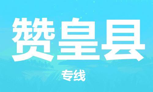 淮安到赞皇县物流专线-淮安到赞皇县物流公司-淮安到赞皇县直达运输物流专线保证时效急速达