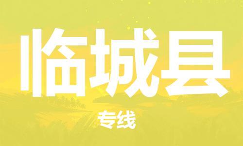 徐州到临城县物流专线-徐州到临城县物流公司-徐州到临城县直达运输物流专线快运直达多少天到货 徐州到临城县物流专线-徐州到临城县物流公司-徐州到临城县直达运输物流专线快运直达多少天到货