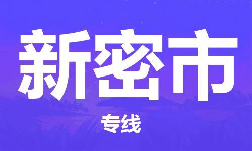 淮安到新密市物流专线-淮安到新密市物流公司-淮安到新密市直达运输物流专线快运直达多长时间 淮安到新密市物流专线-淮安到新密市物流公司-淮安到新密市直达运输物流专线快运直达多长时间