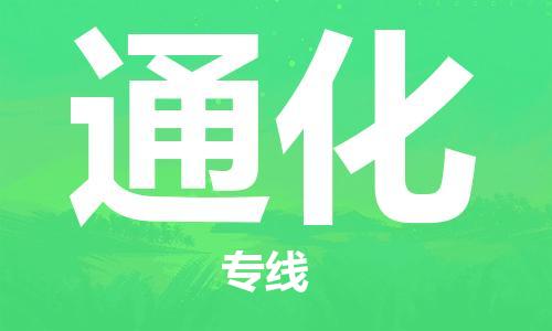 淮安到通化物流专线-淮安到通化物流公司-淮安到通化直达运输普通货物运输专线准时到货 淮安到通化物流专线-淮安到通化物流公司-淮安到通化直达运输普通货物运输专线准时到货