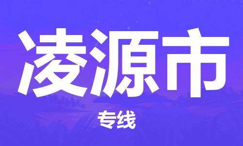 无锡到凌源市物流专线-无锡到凌源市物流公司-无锡到凌源市直达运输会展项目货物运输专按时送达 无锡到凌源市物流专线-无锡到凌源市物流公司-无锡到凌源市直达运输会展项目货物运输专按时送达