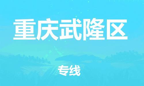扬州到重庆武隆区物流专线-扬州到重庆武隆区物流公司-扬州到重庆武隆区直达运输医疗器械运输专线急速达 扬州到重庆武隆区物流专线-扬州到重庆武隆区物流公司-扬州到重庆武隆区直达运输医疗器械运输专线急速达