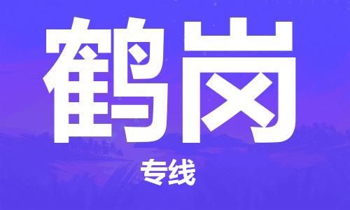 淮安到鹤岗物流专线-淮安到鹤岗物流公司-淮安到鹤岗直达运输易碎货物运输专线全境发运