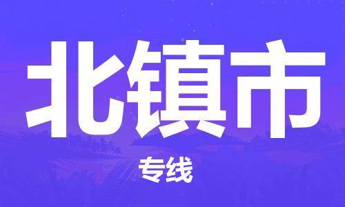 苏州到北镇市物流专线-苏州到北镇市物流公司-苏州到北镇市直达运输大件运输专线时间多久 苏州到北镇市物流专线-苏州到北镇市物流公司-苏州到北镇市直达运输大件运输专线时间多久