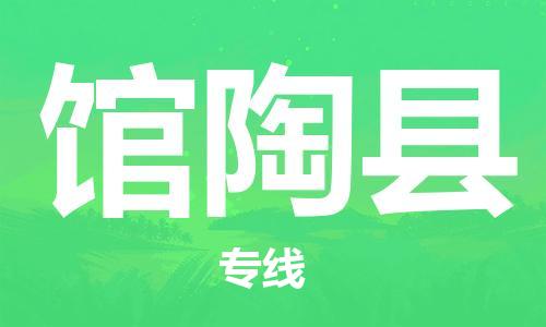 淮安到馆陶县物流专线-淮安到馆陶县物流公司-淮安到馆陶县直达运输家具运输专线怎么收货