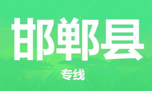 淮安到邯郸县物流专线-淮安到邯郸县物流公司-淮安到邯郸县直达运输物流专线快运直达准时到达 淮安到邯郸县物流专线-淮安到邯郸县物流公司-淮安到邯郸县直达运输物流专线快运直达准时到达
