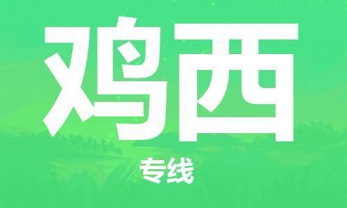 淮安到鸡西物流专线-淮安到鸡西物流公司-淮安到鸡西直达运输物流专线直达往返运费多少 淮安到鸡西物流专线-淮安到鸡西物流公司-淮安到鸡西直达运输物流专线直达往返运费多少