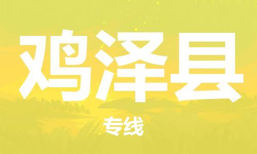 淮安到鸡泽县物流专线-淮安到鸡泽县物流公司-淮安到鸡泽县直达运输日用工业品运输专线费用多少